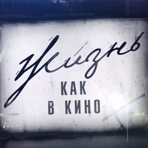 Жизнь как в кино