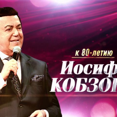 Юбилейный вечер Иосифа Кобзона