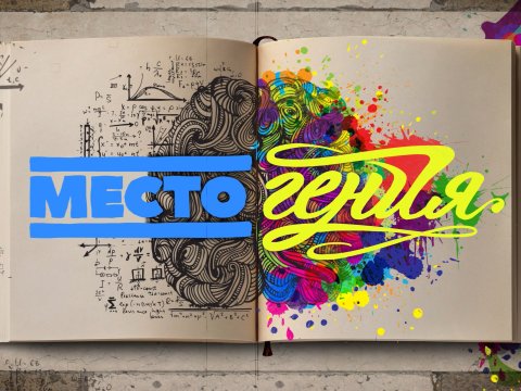 Место гения