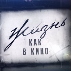 Жизнь как в кино