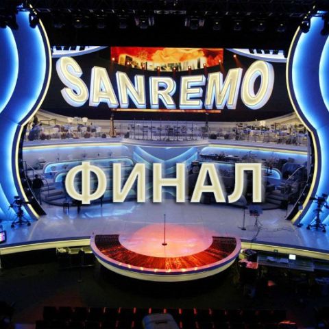 Сан-Ремо 2018. Финал
