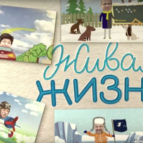 Живая жизнь