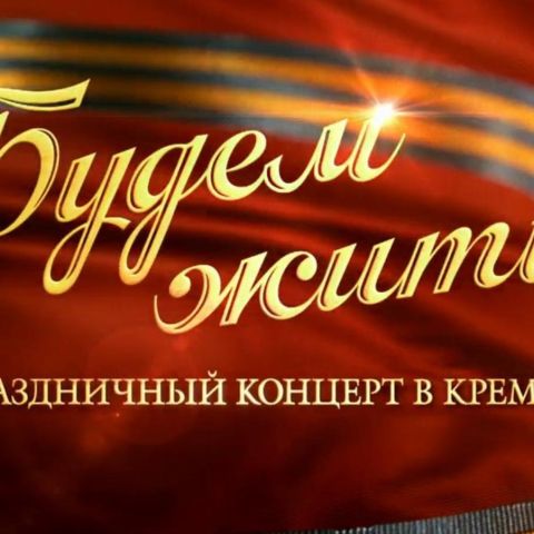 Будем жить!