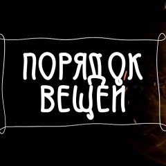 Порядок вещей