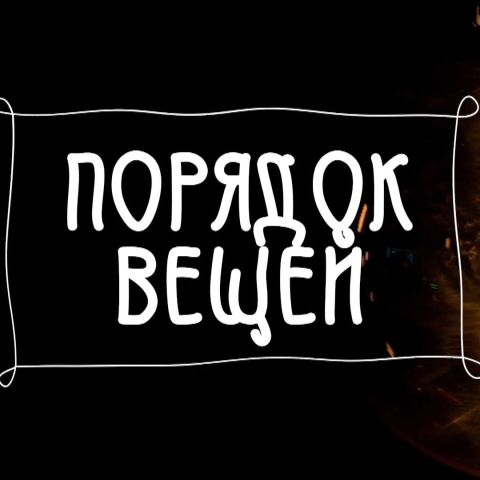 Порядок вещей