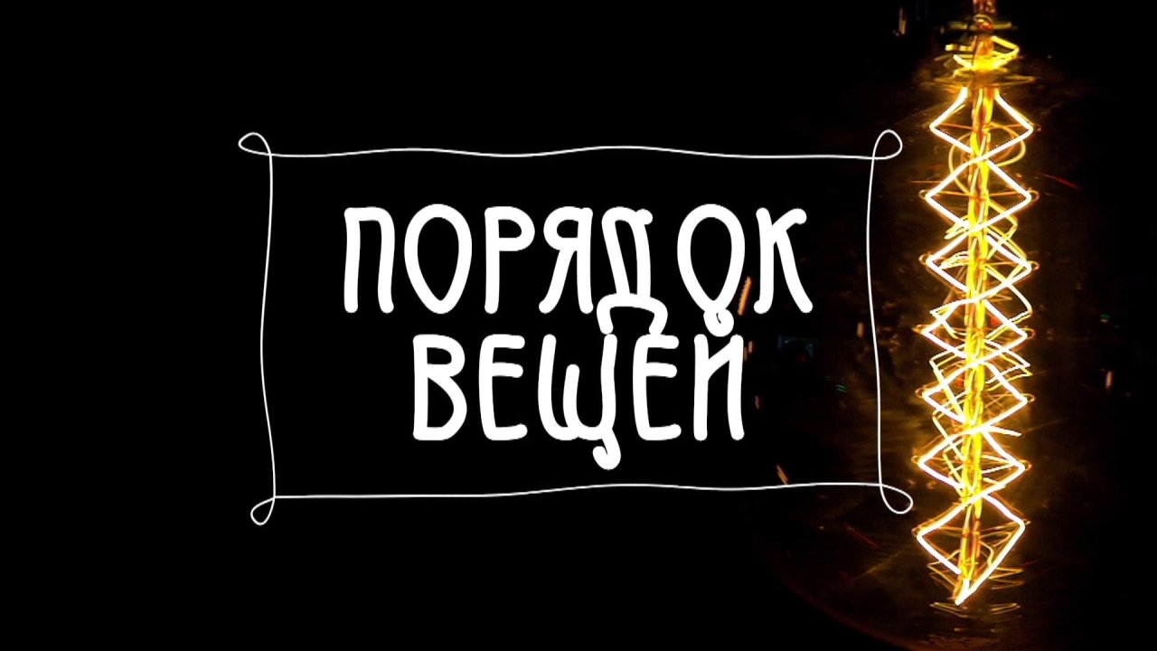 Порядок вещей