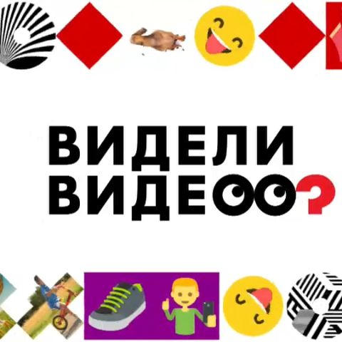 Видели видео?