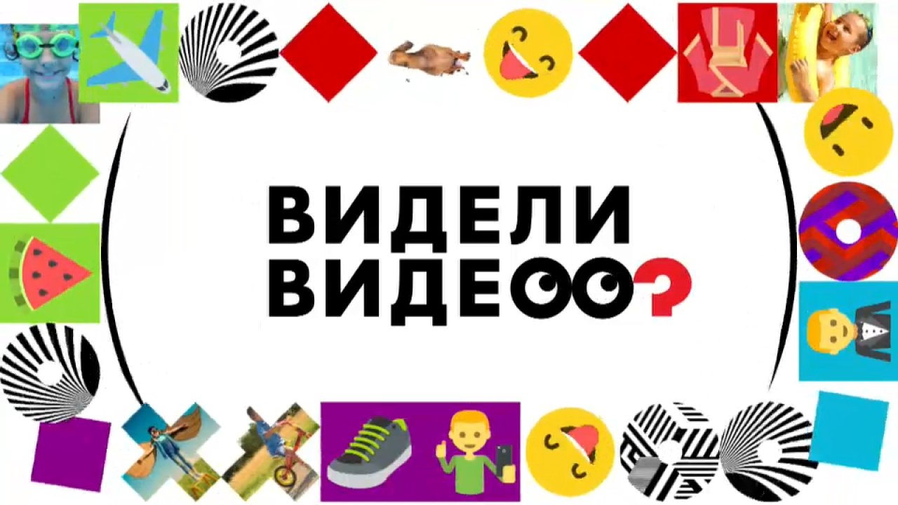 Видели видео?