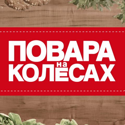 Повара на колесах