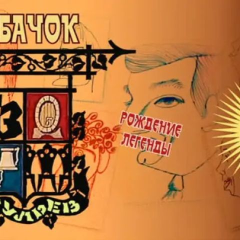 Кабачок 13 стульев. Рождение легенды