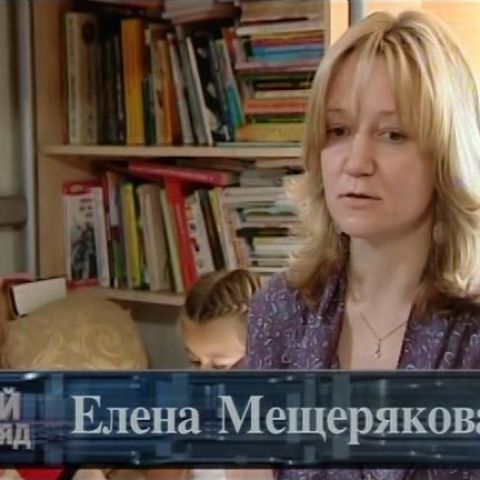 Свой взгляд Валерия Панюшкина. Елена Мещерякова